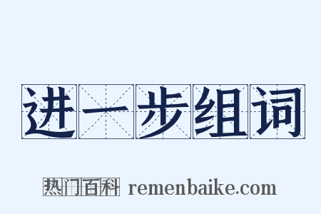 进一步组词是什么意思的图片